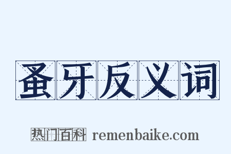 蚤牙反义词是什么意思的图片